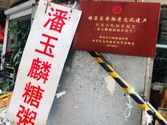 -潘玉麟糖粥