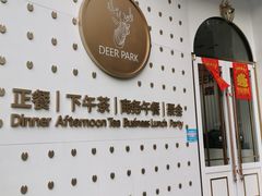 门面-Deer Park鹿园西餐(仁恒置地广场店)