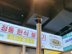 -金喜娜无限自助烤肉(泰达永旺店)