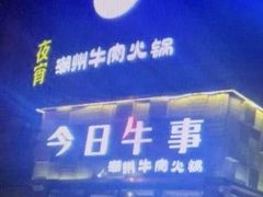 -今日牛事潮汕鲜牛肉火锅(瑞金店)