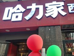 -哈力家·西北烧烤烤串(凤城三路店)