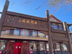 -南门涮肉(通州大船店)