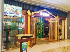 门面-印象南洋·泰国风情餐厅(新安店)