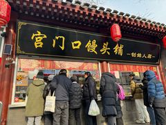 -宫门口馒头铺(创始人总店)