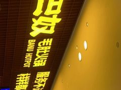 门面-巴奴毛肚火锅(悠唐购物中心店)