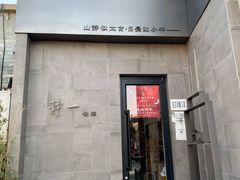 门面-静一餐厅·湖北菜(前门创始店)