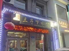门面-三子下水馆(南十四道街151号店)