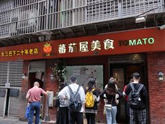 门面-番茄屋葡式美食(总店)