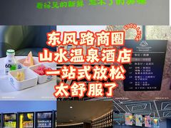 -山水温泉