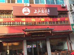 门面-上卢老天大馄饨(上楼线店)