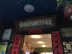 门头-苏州桃花坞国际青年旅舍