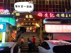 门面-先记烧鹅王·本地粤菜(福永店)