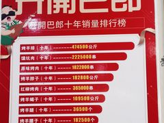 -开开巴郎尉犁县正宗烤肉(香梨大道店)