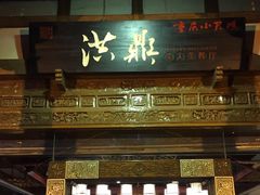门面-小天鹅火锅·一线江景洪鼎旗舰店(洪崖洞店)