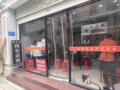 -阿芬卤面(花巷店)