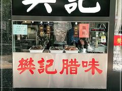 门面-樊记腊汁肉(竹笆市总店)