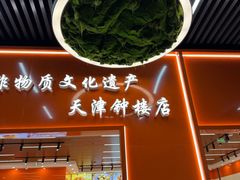 -桑记糖坊(五大道店)