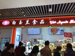 门面-白玉兰食品甜凤店(合生汇店)