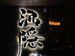 -Joy酒隐(西湖店)