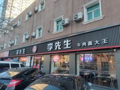 门面-李先生牛肉面大王(东铁营店)