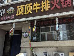 门面-顶顶汤火牛排火锅·经典铜锅涮肉