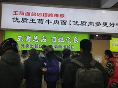 -王菊美食街·王菊面馆(总店)