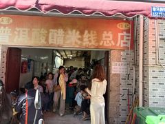 -正宗杨记普洱酸醋米线(总店)