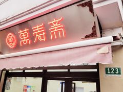 门面-万寿斋(山阴路店)