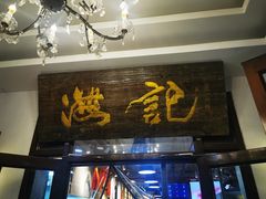 门面-汕头八合里海记牛肉店(清河店)
