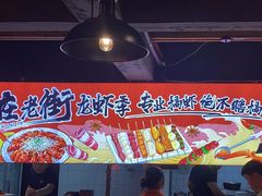 -在老街·淮安大排档·甜麻干煸龙虾·烧烤(河下古镇店)