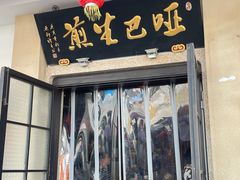 门面-哑巴生煎(临顿路店)