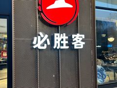 -必胜客(蜀山万象汇店)