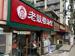 -老鼓楼汤包(太平门店)