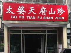 门面-太婆天府山珍酒楼(亚运村店)