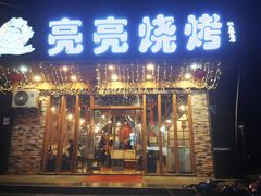 门面-亮亮烧烤(积玉桥总店)
