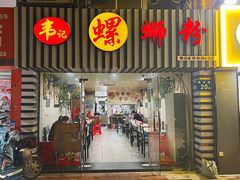 -韦记螺蛳粉(NO2店)