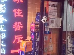 门面-家佳餐厅(大望路店)