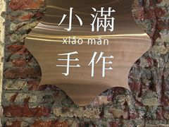 -一口小满手作糯米糍(北山店)