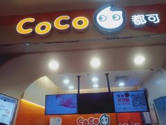 门面-CoCo都可(北美店)