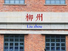 -柳州工业博物馆