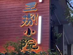 -王捌小院(红花坡店)