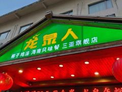 门面-龙泉人椰子鸡.糟粕醋.海南菜(三亚旗舰店)