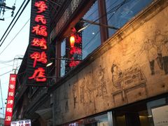 门面-四季民福烤鸭店(前门廊房二条店)
