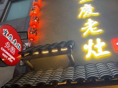 -重庆老灶 Chong Qing Lao Zao