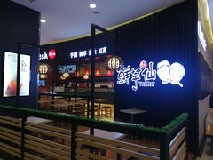 门面-鲜芋仙(华创店)