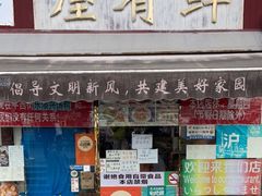 门面-屋有鲜