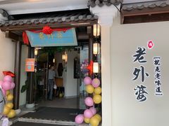 门面-老外婆·渔村(平湖吾悦广场店)