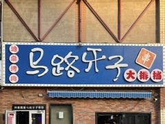 -马路牙子烧烤音乐酒馆(望京店)