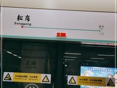 -松岗(地铁站)