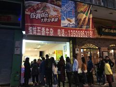 门面-细妹五香牛杂(步行街店)
